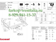 033-611 Фаркоп на Opel Zafira B 2005-2012