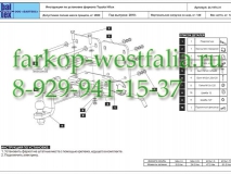 24.1974.31 Фаркоп на  Toyota Hilux 2006-