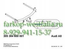 305384600001 Фаркоп на AUDI A8 тип кузова седан 2010-