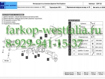 08.2247.32 Фаркоп на Ford Explorer 06/2011-