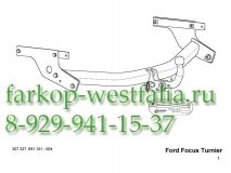 307337600001Фаркоп на Ford Focus универсал 03/2005-04/2011