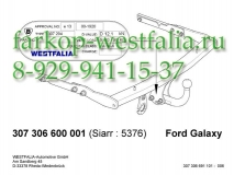 307306600001 ТСУ для Ford Galaxy тип кузова минивен 2006-09/2015 ( нет в наличии)