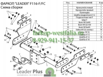 F116-FС ТСУ для Ford Transit с задней подножкой тип кузова фургон 2000-