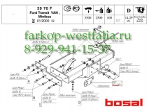 3970-F ТСУ для Ford Transit со ступенькой 2000-2006