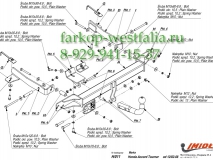 H/011 ТСУ для Honda Accord тип кузова универсал 2002-2008