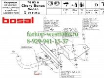 7603-A Фаркоп на Chery Bonus тип кузова седан 2011-