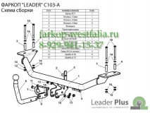 C103-A Фаркоп на Chery Fora