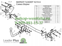 H219-A ТСУ для Kia Rio III тип кузова седан/хэтчбек 2011-