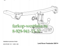 323079600001 ТСУ для Land Rover Freelander 2007-