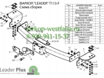 T113-F(N) ТСУ для Lexus GX 470 (с нерж. пластиной) 2009-