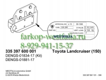 335397600001 ТСУ для Lexus GX 460 (без шара)