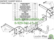 M303-A ТСУ для Mazda 3 тип кузова седан, хетчбек 2004-2009