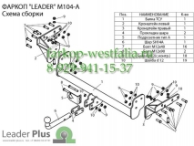 M104-A ТСУ для Mitsubishi L200 2007-