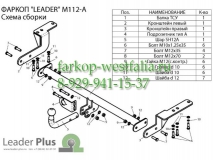 M112-A ТСУ для Mitsubishi Lancer X тип кузова седан 2007-2012