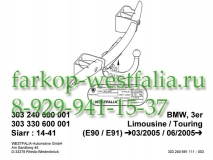 303330600001Фаркоп на BMW 3-Series E90/E91 2005-2011