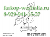 303331600001Фаркоп на BMW 3-Series E90/E91 2005-2011