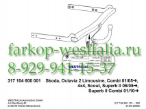 317104600001 ТСУ для Skoda Superb тип кузова седан/универсал 2008-