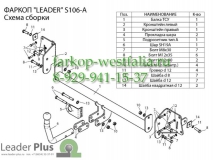 S106-A ТСУ для Skoda Superb 2 (3T5) тип кузова универсал 2009-