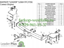 S208-FC ТСУ для Ssang Yong Action Sports (QJ) 2006-2011