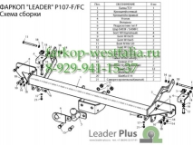 P107-F  ТСУ для Citroen Jumper (L1, L2, L3) 2006-