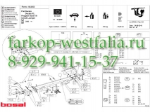 043-252 ТСУ для Fiat Ducato IV 2006-