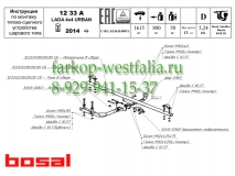 1233-AN ТСУ для Niva - 2121 4x4 1977-/Niva - 21213, 21214 4x4 1993-/Niva - 2131, 2129 4x4 1995-; Urban 4x4 2014- (без электрики)