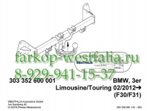 303352600001 ТСУ для  BMW 3-Series тип кузова седан 02/2012-