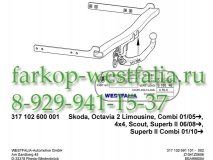 317102600001 ТСУ для Skoda Octavia 01/2005- (нет в наличии)