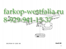 305276600001 ТСУ для AUDI A8 тип кузова седан 2002-2010