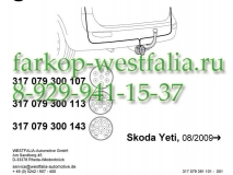 317079300107 Оригинальная электрика на Skoda Yeti 2009-)нет в наличии)