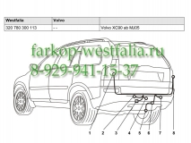 320780300113 Оригинальная электрика на Volvo XC90 10/2004- (нет в наличии)