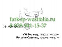 321500300113 Оригинальная электрика на Porsche Cayenne