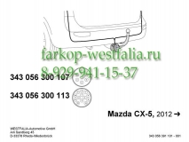 343056300107 Оригинальная электрика на Mazda CX-5 2012-