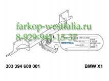 303394600001 Фаркоп на BMW X1 2009-