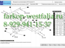 26.1991.22 Фаркоп на Volkswagen Multivan