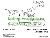 314451600001 ТСУ для  Chevrolet Trax-