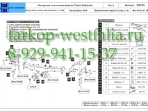 24.2553.08 Фаркоп на Toyota Highlander 2014-