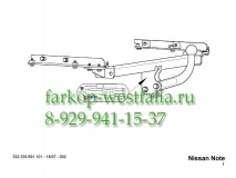 332239600001 Фаркоп на Nissan Note 2014- (нет в наличии)
