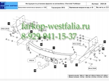 04.2424.56 Фаркоп на Chevrolet Trailblazer 2013-
