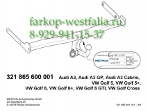 321865600001 Фаркоп на VW Golf VI 2008-2013 (нет в наличии)