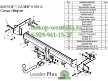V109-A Фаркоп на VW  Sharan 2000-2010