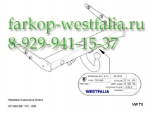 321650900113 Фаркоп на Volkswagen T5 2009-