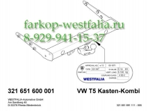 321651900113 Фаркоп на Volkswagen T5 2009-