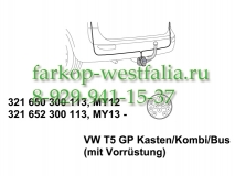 321652300113 Оригинальная электрика на Volkswagen T5 2015-