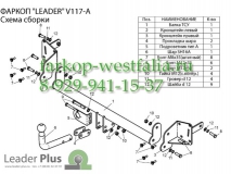 V117-A Фаркоп на Volkswagen Touran