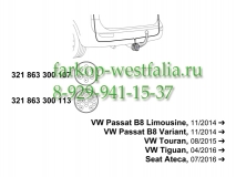 321863300107 Оригинальная электрика на Volkswagen Tiguan 2016-