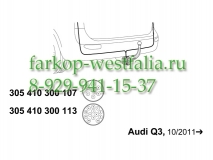 305410300113 Оригинальная электрика на AUDI Q3 09/11- (нет в наличии)