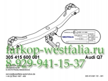 305415600001 Фаркоп на AUDI Q7 2006- (нет в наличии)