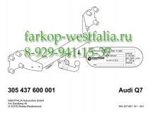 305437600001 Фаркоп на AUDI Q7 2015- нет в наличии