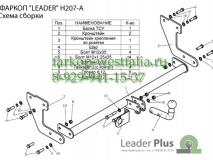 H207-A Фаркоп на Hyundai Getz 2003-2005